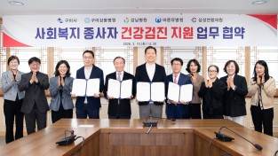 구미시, 사회복지종사자 1천 명에 종합건강검진 지원…경북 첫 시행