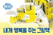 안동시, ‘내게 행복을 주는 그림책’ 행사 개최