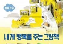 안동시, ‘내게 행복을 주는 그림책’ 행사 개최