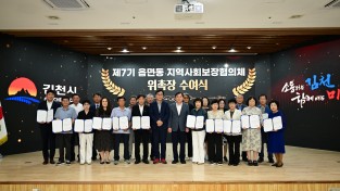 김천시, ‘제7기 읍면동지역사회보장협의체 위원 위촉식’ 개최
