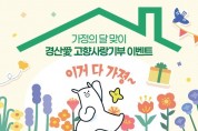 경산시, 경산愛 고향사랑기부 이벤트’ 실시