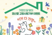 경산시, 경산愛 고향사랑기부 이벤트’ 실시
