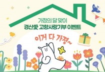 경산시, 경산愛 고향사랑기부 이벤트’ 실시