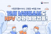 봉화군, 12세 남성 청소년 대상 HPV 무료 예방접종 확대 실시