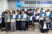 영천시, 2026년 청소년참여기구 발대식 개최