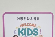 울진군, ‘웰컴키즈존’ 참여 희망 업소 모집