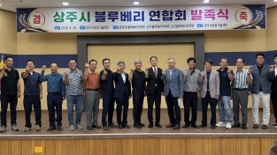 상주시 블루베리연합회 발족식 개최