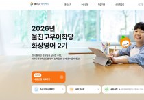 울진군장학재단, ‘원어민 1대1 화상영어 2기 수강생’ 모집