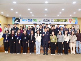 청송군 혁신과 적극행정의 실현, 정책개발 역량강화 프로그램‘제5기 청송어람’운영