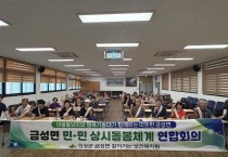 의성군 금성면, ‘마을돌보미-지역사회보장협의체’ 맞손 잡고 촘촘한 상시돌봄망 가동