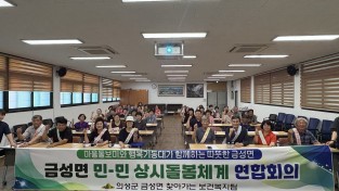 의성군 금성면, ‘마을돌보미-지역사회보장협의체’ 맞손 잡고 촘촘한 상시돌봄망 가동