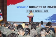 포항시 통합방위협의회·해병대 제1사단, 예비군의 날 기념식 개최