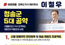 이철우 경북도지사 예비후보, 청송·영양·봉화 ‘북부 3군 대전환 프로젝트’ 추진