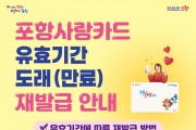 포항시, 포항사랑카드 유효기간 만료 전 재발급 당부