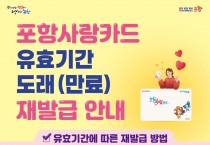 포항시, 포항사랑카드 유효기간 만료 전 재발급 당부