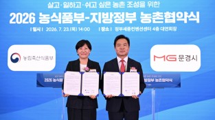 문경시, 농림축산식품부와 농촌협약 체결