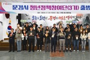 문경시, 청년정책참여단 3기 출범식 개최