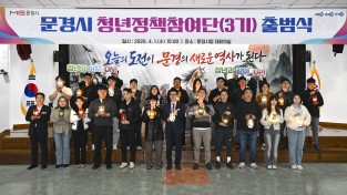 문경시, 청년정책참여단 3기 출범식 개최