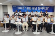 포항시, 청년정책학교 3기 수료식 개최 ... 성과공유
