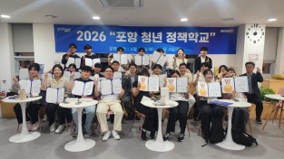 포항시, 청년정책학교 3기 수료식 개최 ... 성과공유