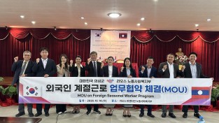 의성군, 라오스와 외국인 계절근로 MOU 체결