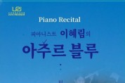 소천권태호음악관 기획공연 ‘이혜림 Piano Recital’ 29일 개최
