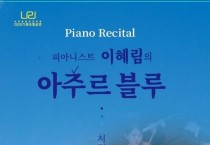 소천권태호음악관 기획공연 ‘이혜림 Piano Recital’ 29일 개최