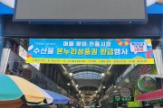 안동시, 전통시장서 ‘수산물 온누리상품권 환급행사’ 진행