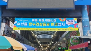 안동시, 전통시장서 ‘수산물 온누리상품권 환급행사’ 진행