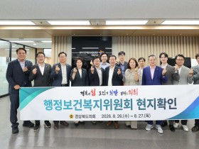 경상북도의회 행정보건복지위원회, 복지 및 청소년 시설 현지확인