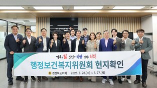 경상북도의회 행정보건복지위원회, 복지 및 청소년 시설 현지확인