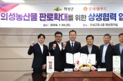의성군, 롯데웰푸드와 상생협력 업무협약(MOU) 체결