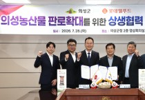 의성군, 롯데웰푸드와 상생협력 업무협약(MOU) 체결