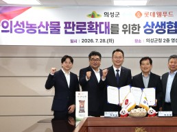 의성군, 롯데웰푸드와 상생협력 업무협약(MOU) 체결