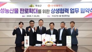 의성군, 롯데웰푸드와 상생협력 업무협약(MOU) 체결