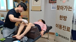 영덕군보건소, 상반기 ‘찾아가는 한방 이동 진료’ 개시