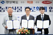 경북도, 대형 유통망과 손잡고 농특산물 판로 확대