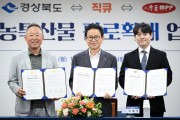 경북도, 대형 유통망과 손잡고 농특산물 판로 확대