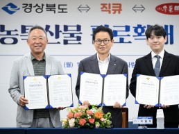 경북도, 대형 유통망과 손잡고 농특산물 판로 확대