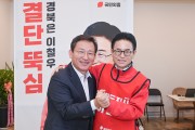 김형동 국회의원, 이철우 경북도지사 예비후보 지지 선언