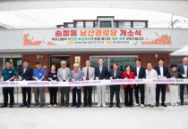 구미시 송정동 남산경로당 개소…어르신 위한 새 보금자리 마련