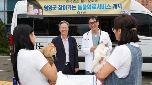 영양군, 전국 최초 정기 순회형  ‘찾아가는 동물 진료’ 첫 진료 성황리 시작