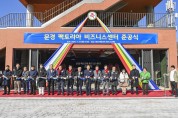 문경시, ‘팩토리아 비즈니스센터’ 건립 준공식 개최