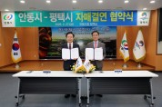 안동시, 평택시와 ‘자매결연 협약’ 체결