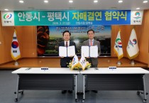 안동시, 평택시와 ‘자매결연 협약’ 체결
