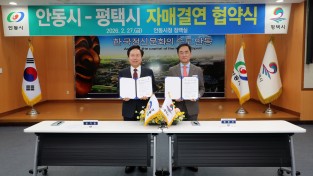 안동시, 평택시와 ‘자매결연 협약’ 체결
