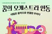 꿈의 오케스트라 안동, ‘내일은 음악으로 연결된 우리다’ 공연 개최