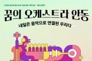 꿈의 오케스트라 안동, ‘내일은 음악으로 연결된 우리다’ 공연 개최