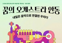 꿈의 오케스트라 안동, ‘내일은 음악으로 연결된 우리다’ 공연 개최