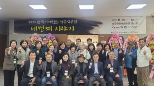 한국서예협회 성주지부, 출품자 전원 입상과 초대작가 배출
